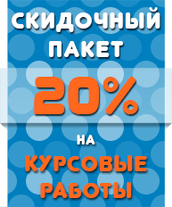 Скидочный пакет 20%