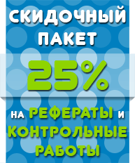 Скидочный пакет 25%